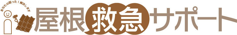 屋根救急サポート
