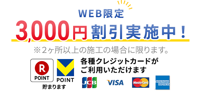 WEB限定 3,000円割引実施中！