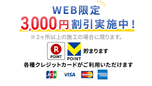 WEB限定 3,000円割引実施中！