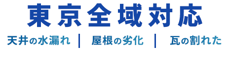 東京全域対応 ご相談・お見積りは無料・お電話一本で駆けつけます