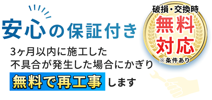安心の保証付き
