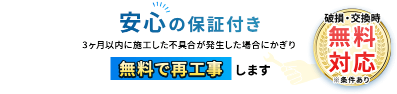 安心の保証付き
