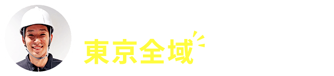 深夜でも早朝でも東京全域でスタッフが待機中