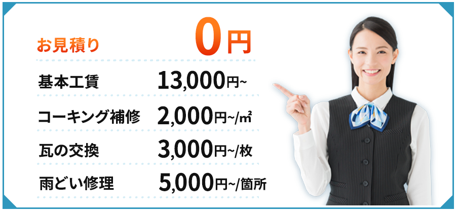 お見積り0円