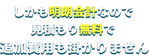 しかも明朗会計なので見積もり無料で追加費用も掛かりません
