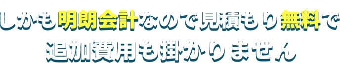 しかも明朗会計なので見積もり無料で追加費用も掛かりません