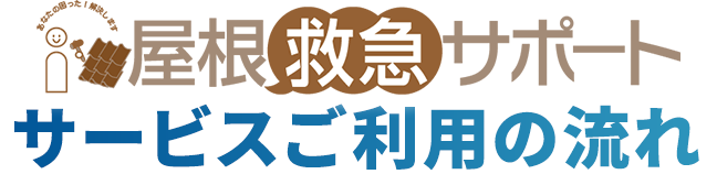 屋根救急サポート サービスご利用の流れ