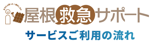 屋根救急サポート サービスご利用の流れ