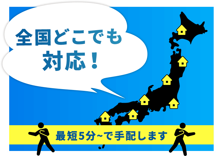 全国どこでも対応！最短5分で手配します