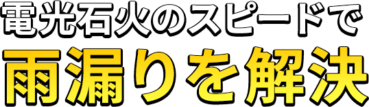 電光石火のスピードで雨漏りを解決