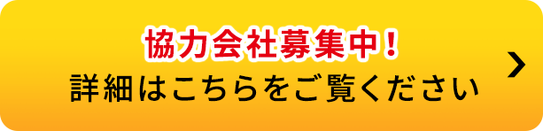 協力会社募集中